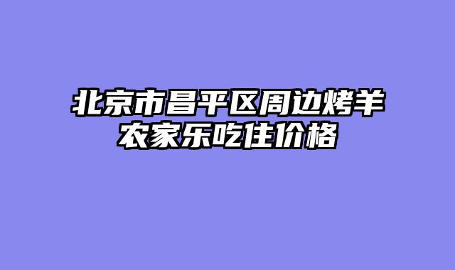 北京市昌平区周边烤羊农家乐吃住价格