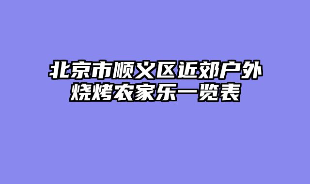 北京市顺义区近郊户外烧烤农家乐一览表
