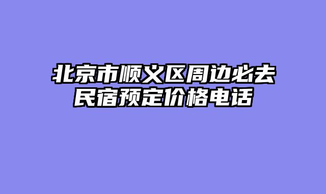 北京市顺义区周边必去民宿预定价格电话